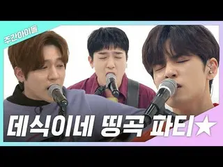 【公式mbｍ】[每週Ah.zip]富人聲樂團的偉大！這是Deshik的演唱會★l DAY6（DAY6）  