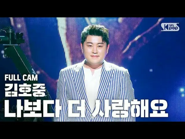 【公式sb1】[家庭房1排直凸輪4K]金浩榮'我愛你勝過我'Full Cam(Kim Ho JOOng Full Cam）│@ SBS Inkigayo_202