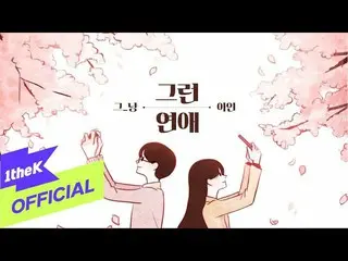 【公式loe】[MV] J_ust_那種愛(Feat