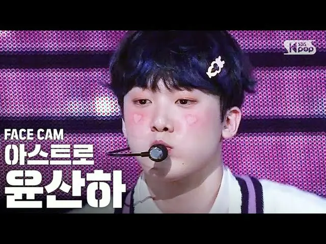 【公式sb1】[Facecam 4K] ASTRO Yunsanha'當你叫我的名字'（ASTRO YOON SANHA FaceCam）│@ SBS Inki