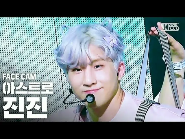 【公式sb1】[Facecam 4K] ASTRO Jinjin'當你叫我的名字'（ASTRO MJ FaceCam）│@ SBS Inkigayo_2020.