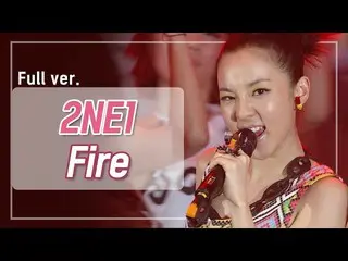 【公式mnp】[罕見視頻] 2NE1_ _'Fire'2009 M！倒計時200519 EP.8  
