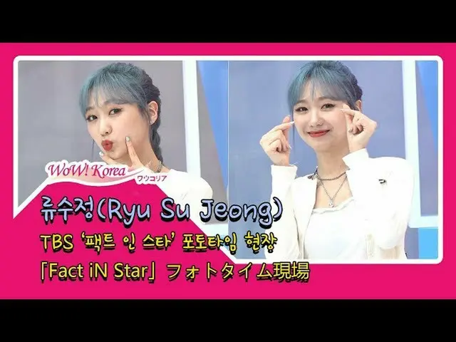 LOVELYZ Ryu Soo Jung，在節目“ Fact iN Star”上的攝影時間
