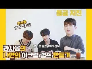 【公式】UP10TION，U10TV ep 260-製作您自己的Rasamont亞克力燈（壯舉