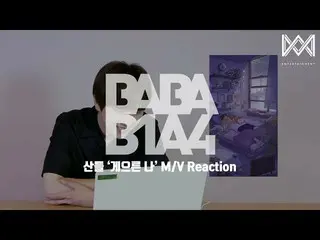 [官方] B1A4，[BABA B1A4 4] EP.29 Sandul“懶惰的僕人” M / V反應  