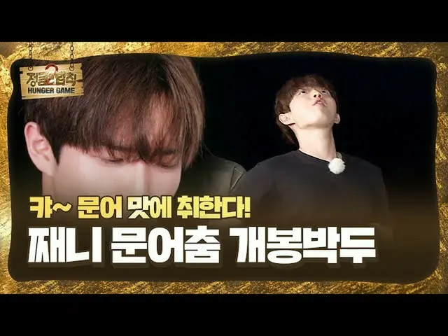 【公式】bebeplay登錄不了KIM JAE HWAN_，根據章魚的口味自動啟動舞蹈，他捕捉到了“叢林法則” SBS ENTER