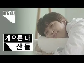 【公式ktm】[4k]山（SANDEUL）-懶惰我| Square Live | B1A4_ _  