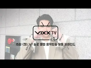 【公式】VIXX、빅스(VIXX) VIXX TV3 ep.15  