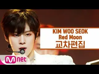 【公式mnk】[Cross edit] Kim WooSeok_（UP10TION_ _）_- Red Moon（KIM WOO SEOK舞台混音）  