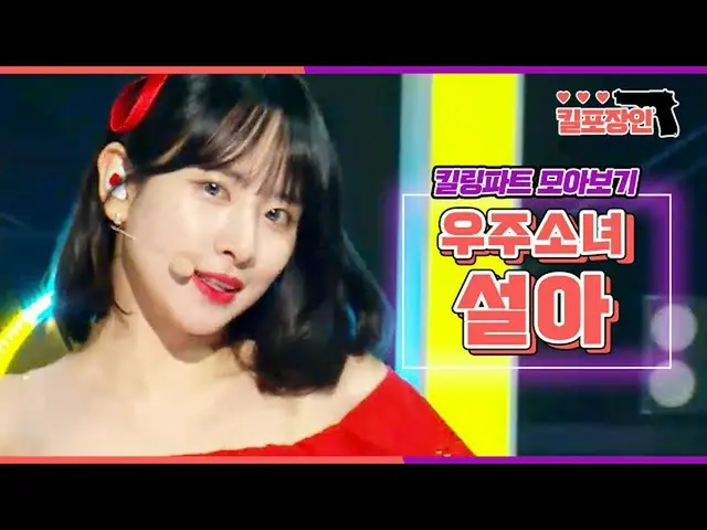 【公式mbk】【殺死殺手】★WJSN_ Seolah★收集殺戮零件| WJSN_ SEOLA查殺部分彙編  