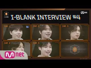 【公式mnk】[I-LAND] I-BLANK訪談 #4 |崔在鎬，周志敏，K，多基，漢濱  