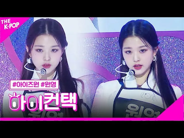 【公式sbp】IZONE_，幻想仙女張元英焦點，高！聯繫[The Show 200623]  