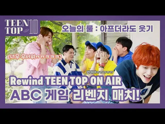 【公式】TEEN TOP，空中倒帶TEEN TOP-復仇的ABC遊戲復仇！  
