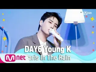 【公式mnk】[DAY6_ _年輕的K-雨中的巴黎]夏季特惠| M COUNTDOWN_ _ 200625 EP.671  