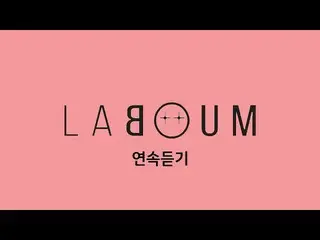 【公式dan】LABOUM_ _我們之間，我是你的，我們兩個，Imagine Plus WINTER ++  