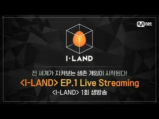 【公式bht】[I-LAND]第一集直播  