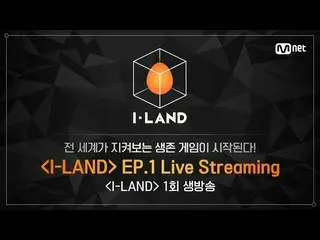 【公式mnk】[I-LAND]第一集直播  