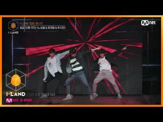 【公式mnk】I-LAND [1次]粗野的表演！ “沒有成哲，鄭在範和趙智敏” Out射門_MONSTA X_入學考試200626 EP.1  