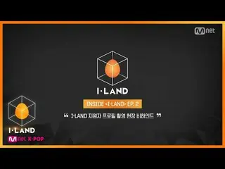 【公式mnk】[I-LAND] INSIDE I-LAND EP.2 |申請人簡介的幕後花絮  