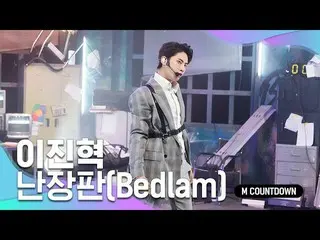 【公式mnk】“ I ・ Jin Jok（UP10TION_ _）_”的“ Bedlam”階段  