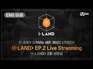 【公式bht】[I-LAND]第二集直播（+ ENG）  