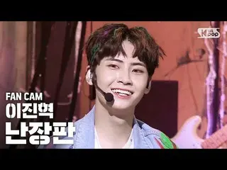 【公式sb1】[안방1열직캠4K] イ・ジンヒョク（UP10TION_ _ ）_ '난장판' (LEE JIN HYUK_ 'Bedlam' FanCam)│@