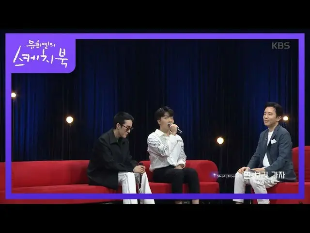 【公式kbk】♬你不會和我一起去看星星嗎？ Park BoGum_讓我們一起去看看你所愛的星星吧☆[Yoo Hee-yeol的素描本_ / You Heeyeo