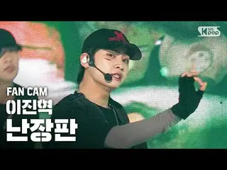 【公式sb1】[안방1열직캠4K] イ・ジンヒョク（UP10TION_ _ ）_ '난장판' (LEE JINHYUK 'Bedlam' Fan Cam)│@S