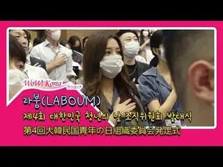 #LABOUM參加了第四屆“韓國青年日”組委會的開幕式