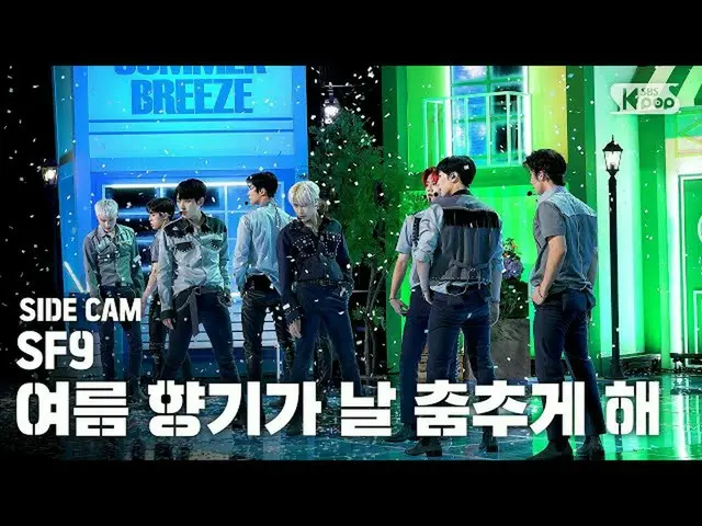 【公式sb1】[Side Cam 4K] SF9_ _'Summer Breeze讓我跳舞（SF9_ _ Side Cam）│@ SBS Inkigayo_20