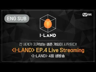 【公式mnk】[I-LAND]第四集直播（ENG）  