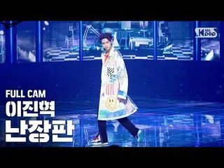 【公式sb1】[안방1열직캠4K] イ・ジンヒョク（UP10TION_ _ ）_ '난장판' (LEE JINHYUK Full Cam)│@SBS Inkig