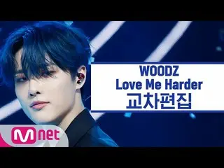 【公式mnk】[Cross edit] Cho Seung Youn_-Blue（WOODZ'Love Me Harder'StageMix）  