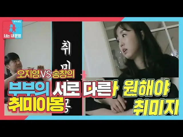 【方程式】Song Chang Eui_ VS Ji-Young哦，互不相配的'Hobby Imong'ㅣDong Sang Imong 2-你是我的命運（Do