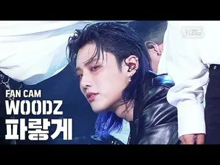 【公式sb1】[家庭一排直拍4K] WOODZ（Cho Seung Youn _）'Blue'（WOODZ'Love Me Harder'Fan Cam）│@ 