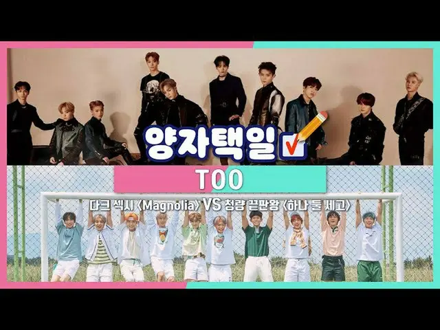 【公式cjm】[Stone Music +] TOO_ _（TOO_）_酷結局與黑暗性感的選擇｜一二二，伯爵一，二，奔跑TOO_ _木蘭木蘭  