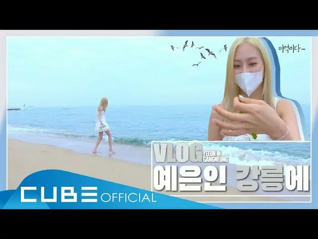 【公式】CLC，[YEEUN VLOG]江陵ㅣ的Yeeun  