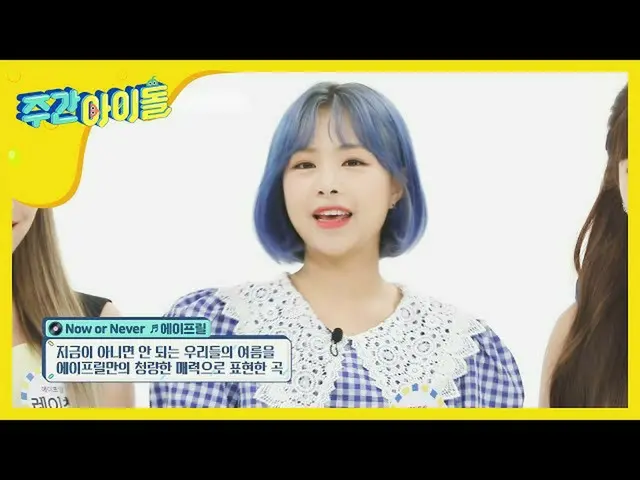 【公式mbｍ】[每週偶像] APRIL_的第一首夏日歌曲！ <現在或從不>♬l EP.470  