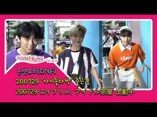 #ONF，今天的情況