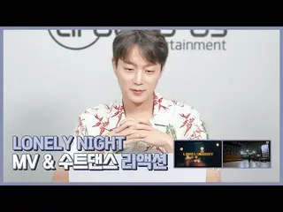 【公式】亮點，[背後]尹鬥俊（YOON DU JUN）-'Lonely Night'MV＆Suit Dance Reaction Video  