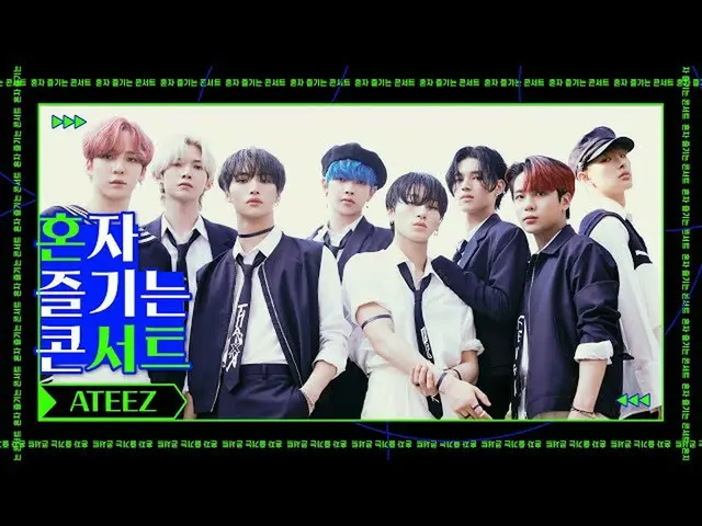 【公式cjm】[Stone Music +]一個單獨欣賞的音樂會_ATEEZ_ _（ATEEZ_）｜零：FEVER Part.1，INCEPTION  
