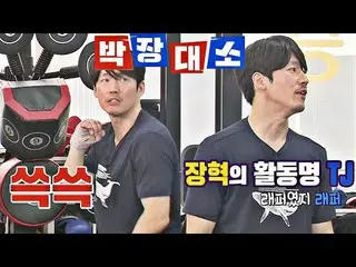 【公式jte】Jishik Rapper TJ（= Jang Hyuk_）的單點拳擊課“一二쓱-쓱쓱”“ 10大老將”  