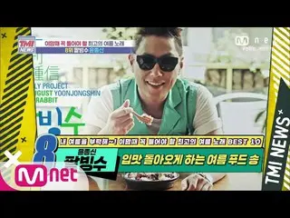 【公式mnk】Mnet TMI新聞[53]帶回您味蕾的夏日美食歌！ Jongshin Shin'Adzuki Bean Ice Water'200805 EP.