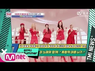 【公式mnk】Mnet TMI新聞[53]一首獨特的夏日歌曲！ f（x）_ _'炎熱的夏天'200805 EP.53  