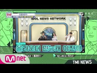 【公式mnk】Mnet TMI新聞[下週]下週的實習記者全能全能イ・ジンヒョク（UP10TION_ _）_！ 200805 EP.53  