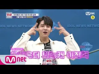 【公式mnk】Mnet TMI新聞[公告]頑皮イ・ジンヒョク（UP10TION_ _）_送貨功能！哪個偶像經歷過最恐怖的真實故事？ ｜星期三8/12（星期三）晚