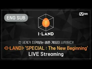 【公式bht】[I-LAND]“特別節目：新起點”實況直播（+ ENG）  