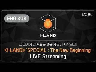 【公式mnk】[I-LAND]“特別節目：新起點”實況直播（ENG）  