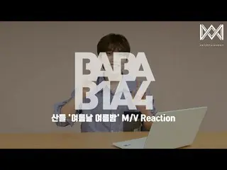 【公式】B1A4，[BABA B1A4 4] EP.32 Sandeul'Summer Summer Night'M / V反應  