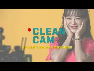 【公式】gugudan，[CLEAN CAM] ep.10在“可可實驗室”商業攝影的幕後  